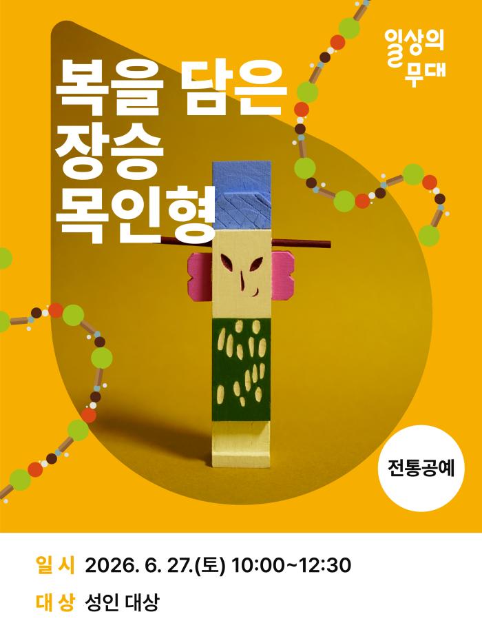 [일상의 무대] 6월 워크숍 : 복을 담은 장승 목인형 (성인 대상) 이미지