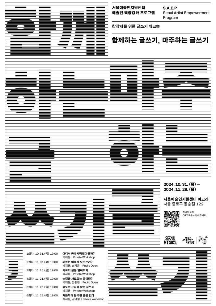 함께하는 글쓰기, 마주하는 글쓰기 공개강의(Public Open) 참여자 모집 포스터 이미지