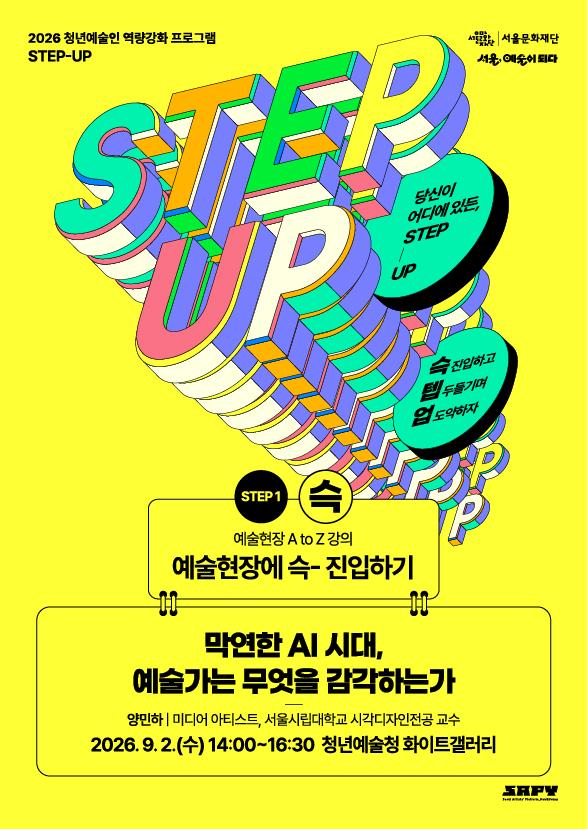 [STEP-1 | 예술현장 A to Z 강의] 막연한 AI 시대, 예술가는 무엇을 감각하는가 이미지