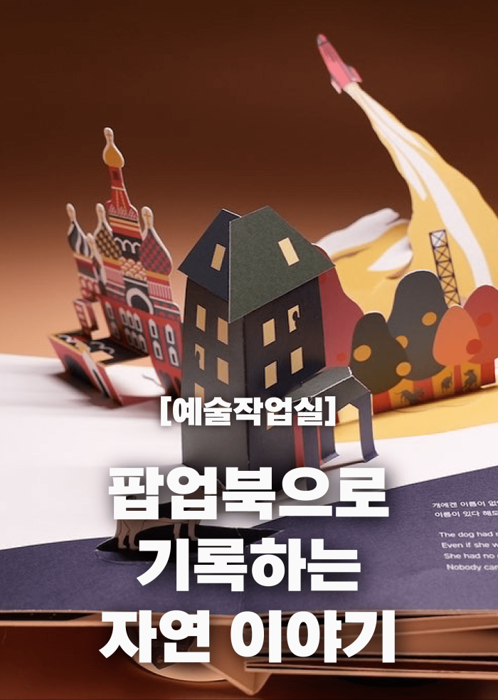 [예술작업실] 팝업북으로 기록하는 자연 이야기 이미지