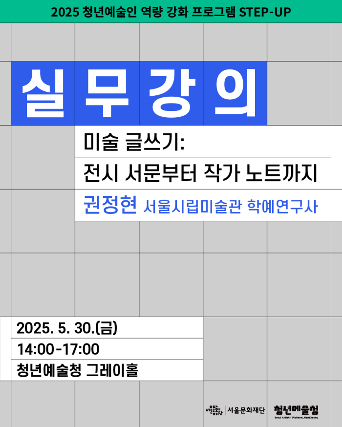 [청년예술청 STEP-UP 실무강의] 미술 글쓰기: 전시 서문부터 작가 노트까지 (권정현 서울시립미술관 학예연구사)