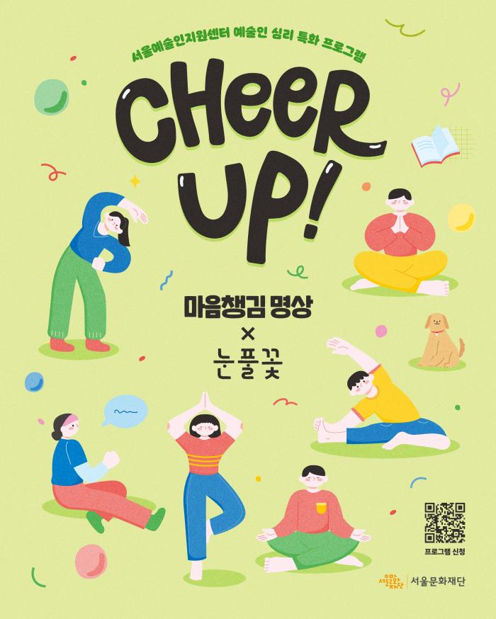 [CHEER-UP! 프로그램] 마음챙김 명상 X 눈풀꽃 포스터 이미지