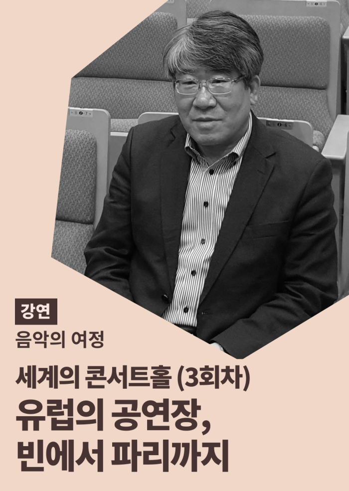 [음악의 여정] 세계의 콘서트홀 (3회차) 이미지