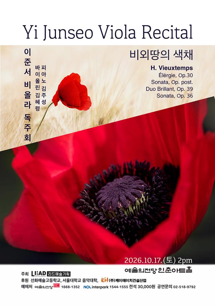 이준서 비올리 독주회 '비외땅의 색채'