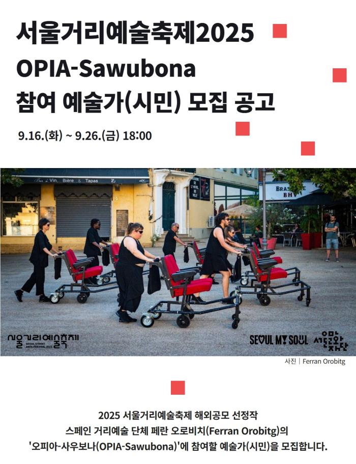 서울거리예술축제2025 해외 공모 선정작 <OPIA-Sawubona> 예술가(시민) 모집 공고