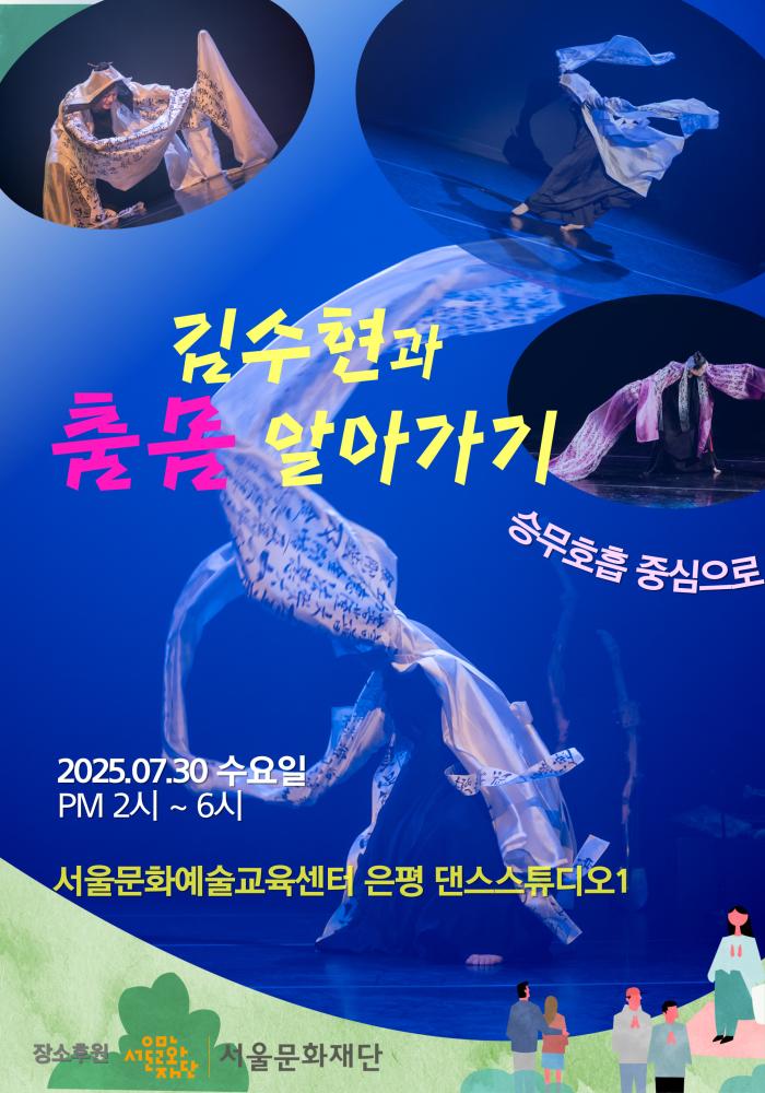 [시범대관 사회공헌 프로젝트] 김수현과 춤몸 알아가기 : 승무호흡 중심으로
