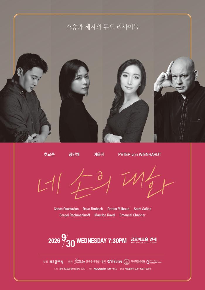 네 손의 대화 [With: Pianist. 페터 폰 빈하르트] *스승과 제자의 듀오 리사이틀