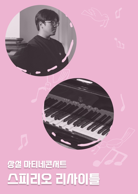 [상설 마티네콘서트] 스피리오 리사이틀 이미지