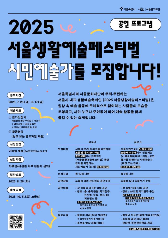 2025 서울생활예술페스티벌 시민예술가 모집합니다!(공연)(~8/17) 포스터 이미지