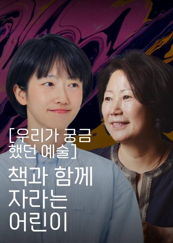 [우리가 궁금했던 예술] 책과 함께 자라는 어린이 이미지