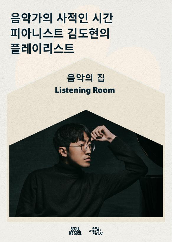 [음악의 집ㅣ연계 프로그램②] 음악가의 사적인 시간 이미지