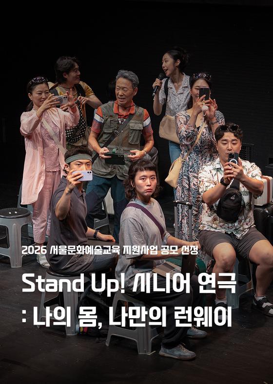 [예술교육 지원사업] Stand Up! 시니어 연극: 나의 몸, 나만의 런웨이 이미지