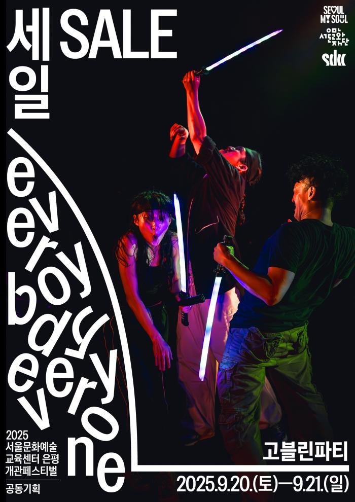 서울문화예술교육센터 은평 개관페스티벌 고블린파티 <세일(SALE)>  포스터 이미지