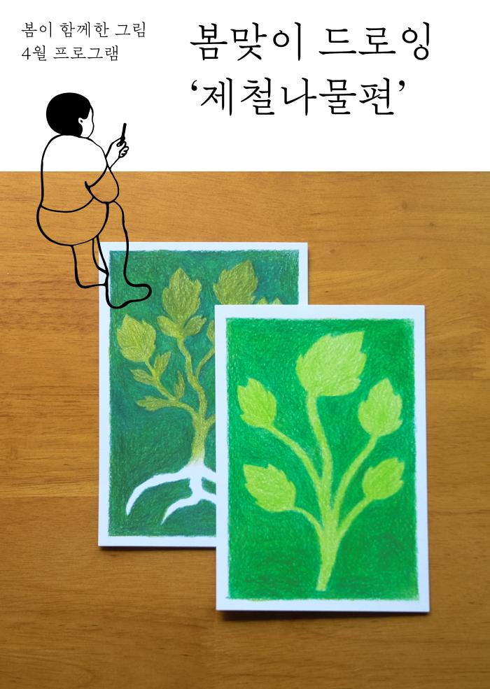 [다정한 아트라운지] 봄맞이 드로잉 '제철나물편'
