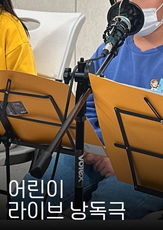 [2024 여름] 어린이 라이브 낭독극 이미지