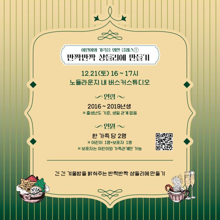 노들윈터페스타 크리스마스 클래스 <어린이와 가족을 위한 클래스1_반짝반짝 샹들리에 만들기> 포스터 이미지