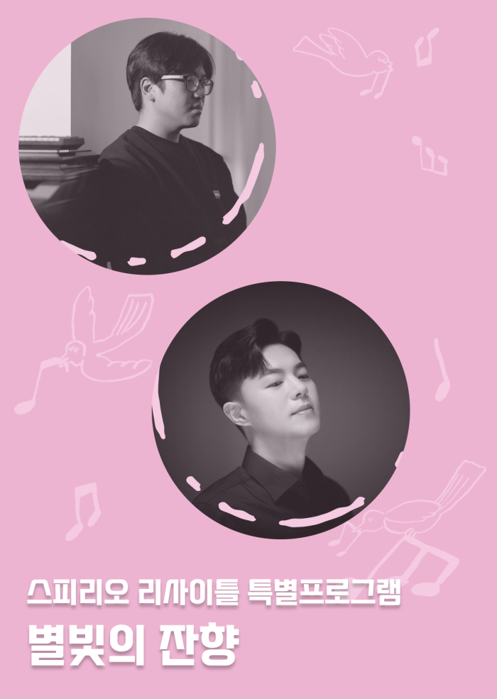 [스피리오 리사이틀 특별프로그램] 별빛의 잔향 이미지