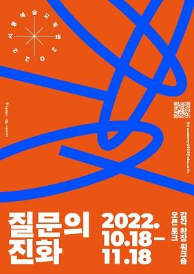 2022 서울예술교육랩 <질문의 진화> 감각 확장 워크숍 포스터 이미지