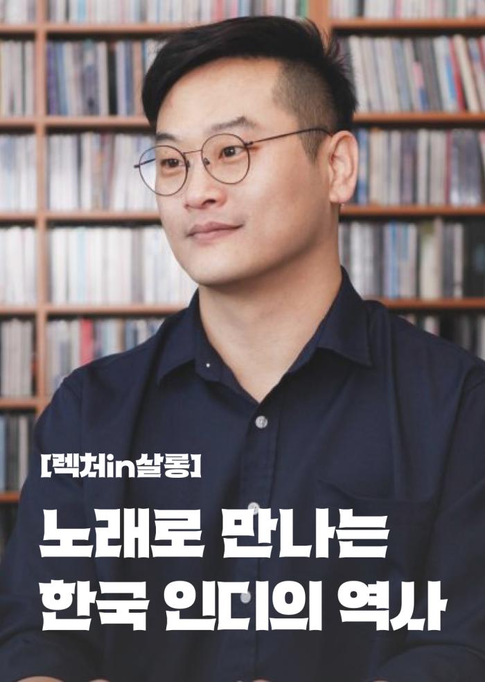 [렉처in살롱] 노래로 만나는 한국 인디의 역사 이미지