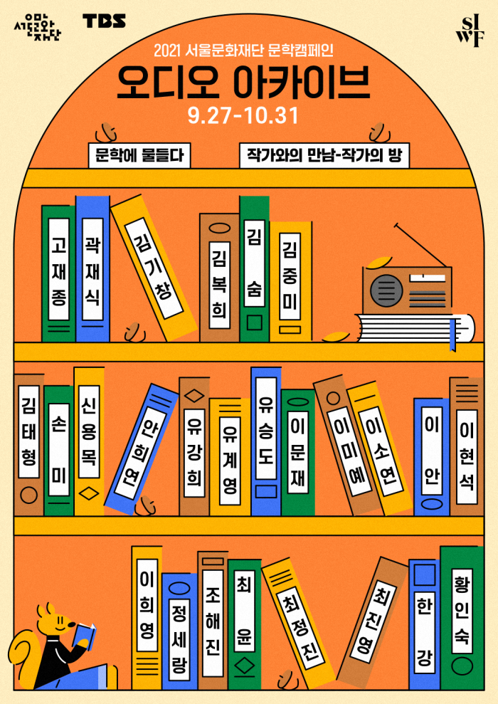 2021 서울문화재단 문학캠페인 '문학에 물들다' 오디오 아카이브