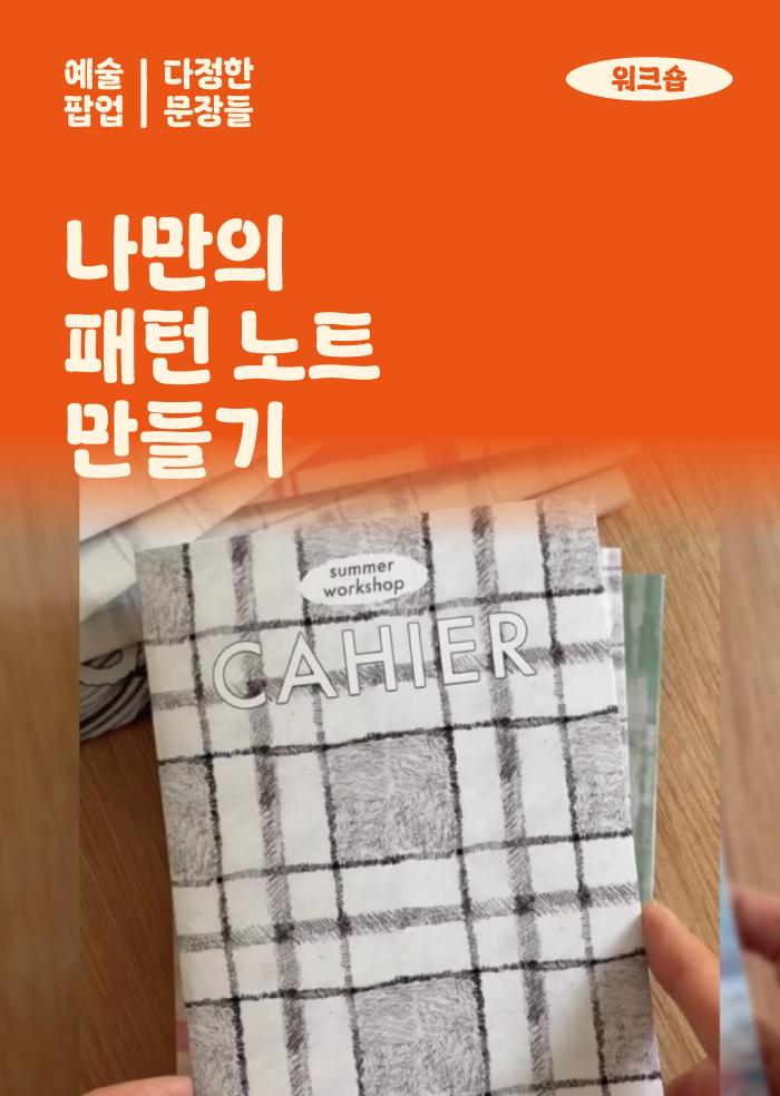 [다정한 문장들] 나만의 패턴 노트 만들기 이미지