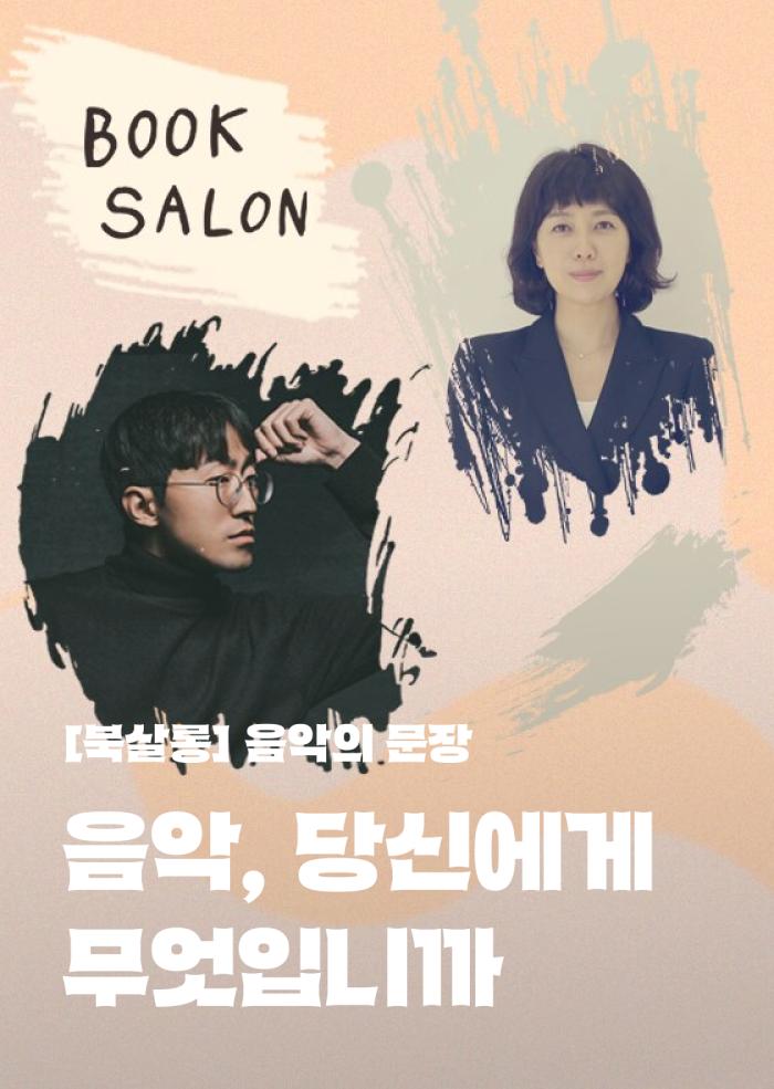[음악의 문장] 음악, 당신에게 무엇입니까 이미지