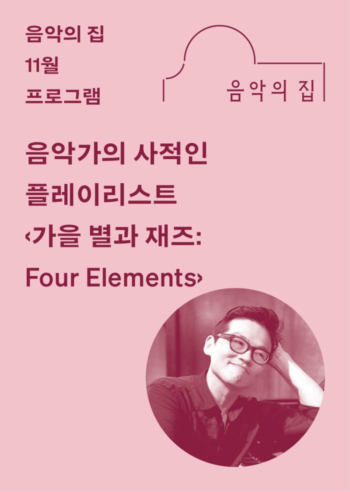 [음악의 집] 11월, 음악가의 사적인 플레이리스트 ‹가을 별과 재즈: Four Elements› 이미지