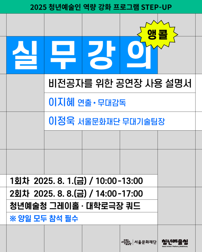 ★앵콜★ [청년예술청 STEP-UP 실무강의] 비전공자를 위한 공연장 사용 설명서 (이지혜 연출 · 무대감독 / 이정욱 서울문화재단 무대기술팀장)