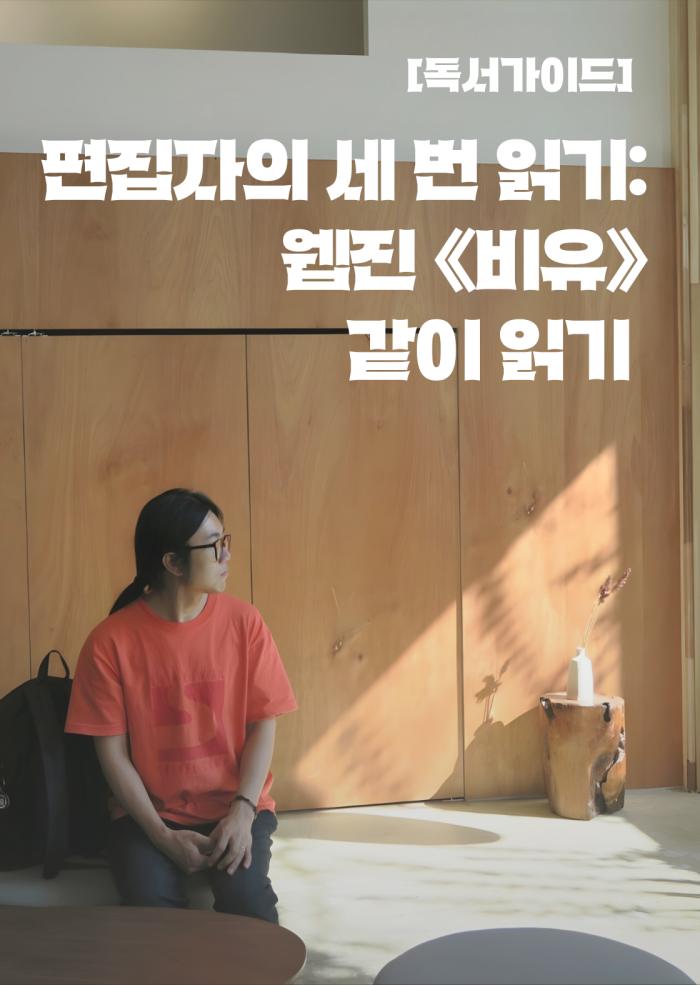 [독서가이드] 편집자의 세 번 읽기: 웹진 《비유》 같이 읽기 이미지