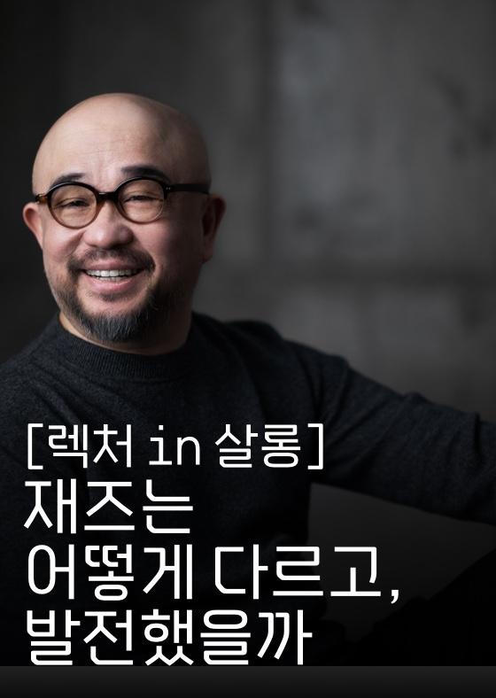 [렉처in살롱] 재즈는 어떻게 다르고, 발전했을까 이미지