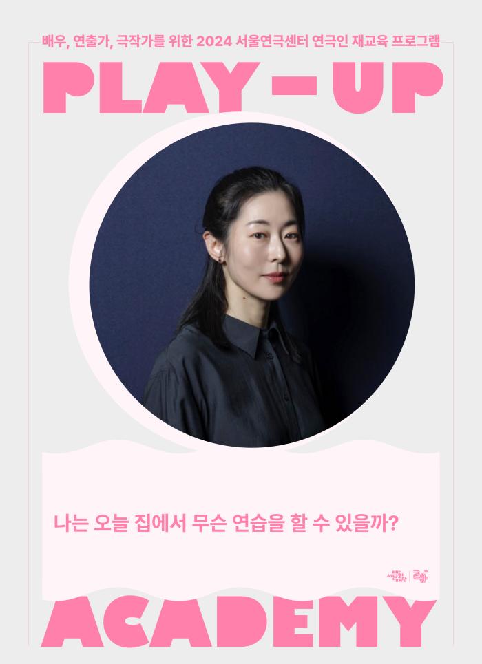 [2024 PLAY-UP 아카데미 특강 모집] 나는 오늘 집에서 무슨 연습을 할 수 있을까? (강사 강말금) 포스터 이미지