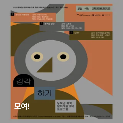 [우리 곁의 예술-감각하기] 모여!  이미지