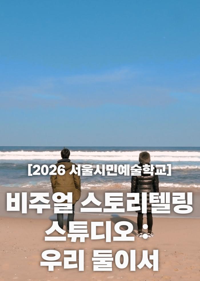 [2026 서울문화예술교육 지원사업] 비주얼스토리텔링 스튜디오: 미지와의 조우(2기)