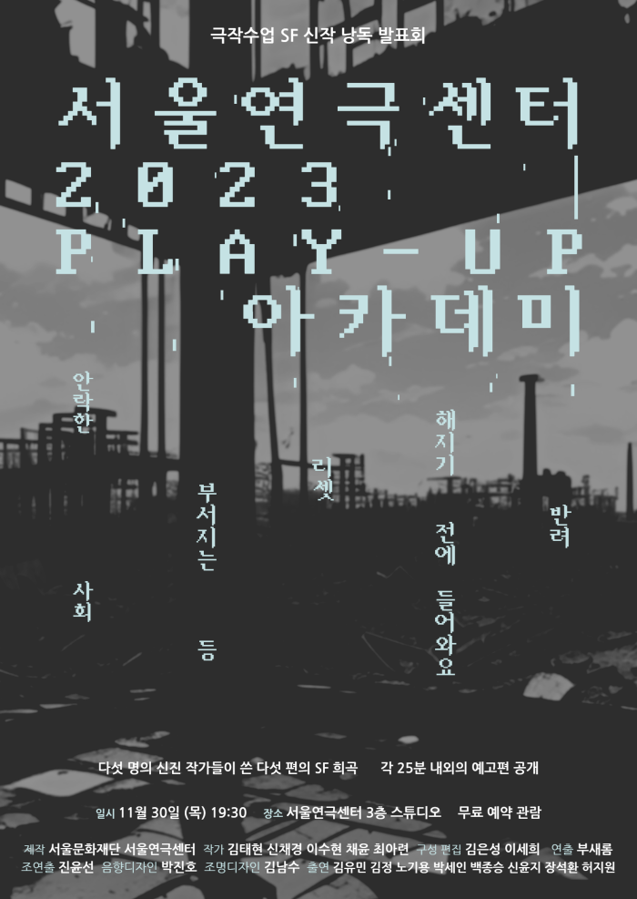 2023년 서울연극센터 PLAY-UP 아카데미 <극작수업 SF 신작 낭독 발표회> 포스터 이미지