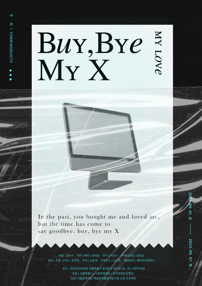 [2023 예술창작활동지원사업 선정작] Buy, Bye my X 포스터 이미지