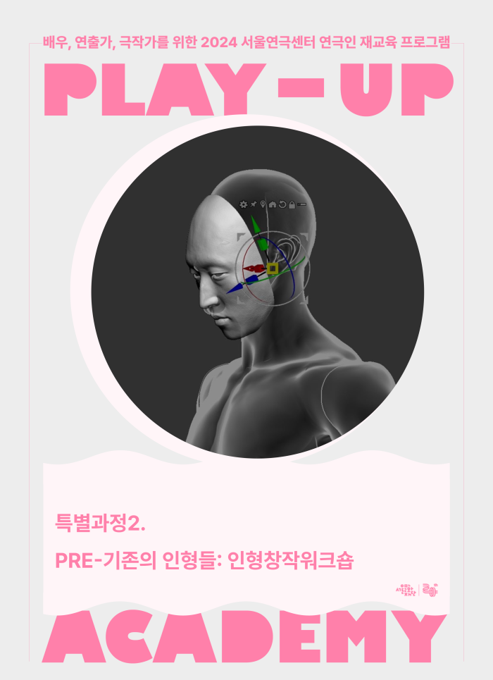 [2024 PLAY-UP 아카데미 모집] 특별과정2. PRE-기존의 인형들: 인형창작워크숍 (강사 이지형) 포스터 이미지
