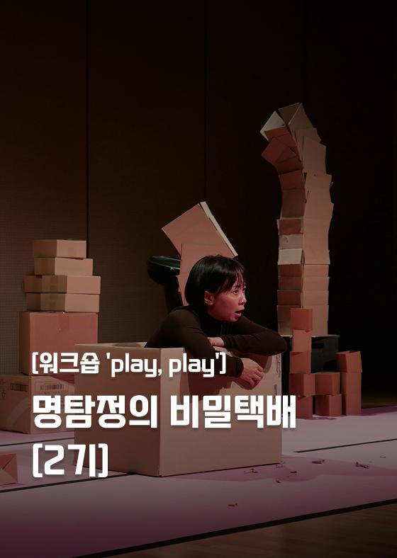 [워크숍 'play, play'] 명탐정의 비밀택배 : 사라진 이야기를 찾아라! [2기] 이미지