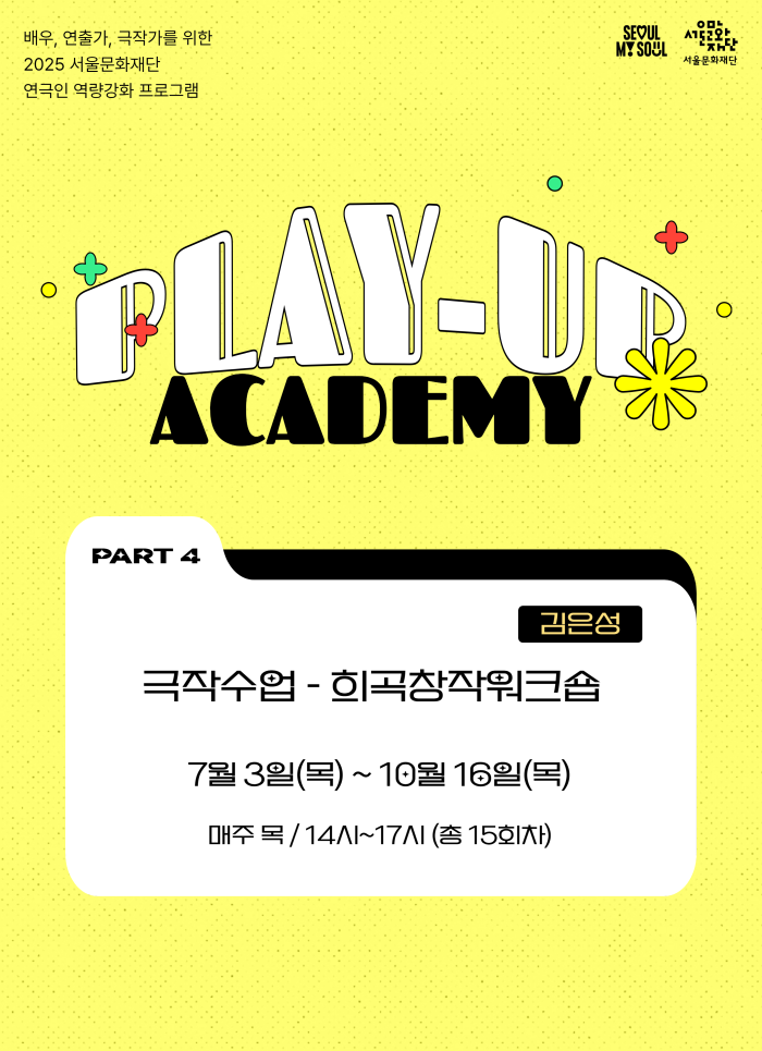 [2025 PLAY-UP 아카데미 모집] 극작수업 - 희곡창작워크숍 <강사 김은성>