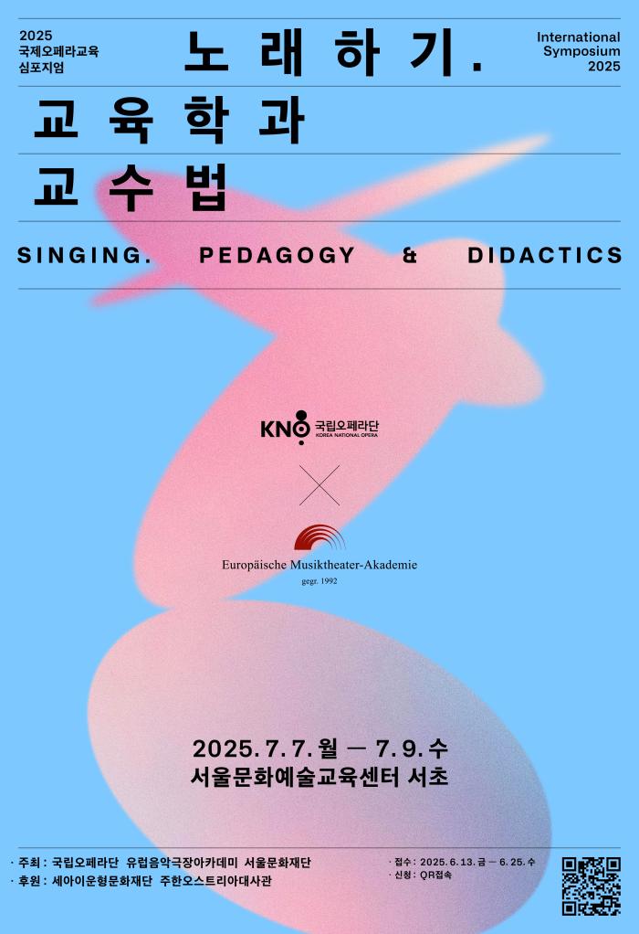 [협력] 2025 국제오페라교육 심포지엄: 성악 마스터클래스 1 이미지