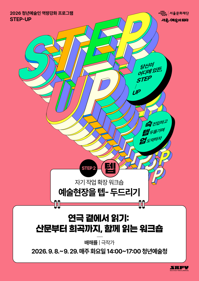 [STEP-2 | 자기작업 확장워크숍] 연극 곁에서 읽기: 산문부터 희곡까지, 함께 읽는 워크숍 이미지