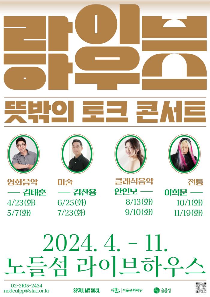 2024 노들섬 <라이브하우스_뜻밖의 토크 콘서트> 