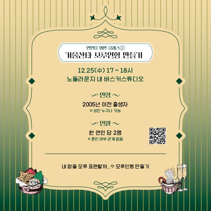 노들윈터페스타 크리스마스 클래스 <연인을 위한 클래스2_겨울산타 모루인형 만들기> 포스터 이미지