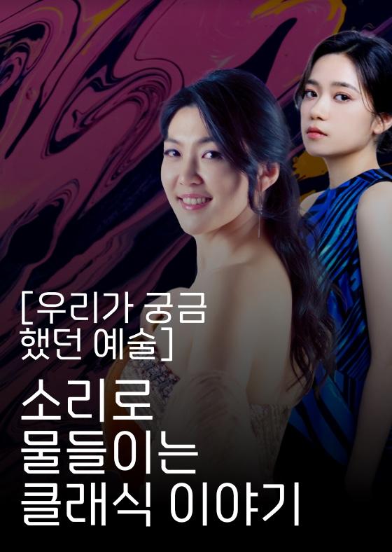 [우리가 궁금했던 예술] 소리로 물들이는 클래식 이야기 이미지