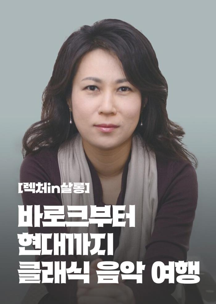 [렉처in살롱] 클래식 음악 여행 - 1회차 이미지