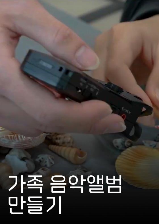 [2024 여름] 가족 음악앨범 만들기 이미지