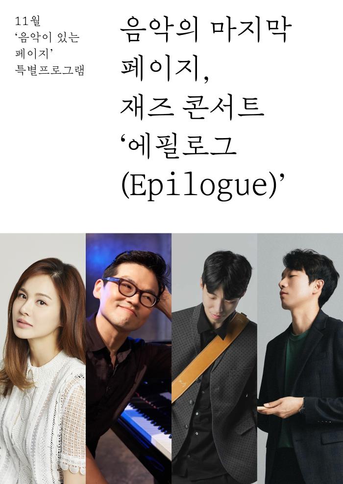 [다정한 아트라운지] 음악의 마지막 페이지, 재즈 콘서트 ‘에필로그(Epilogue)’ 이미지