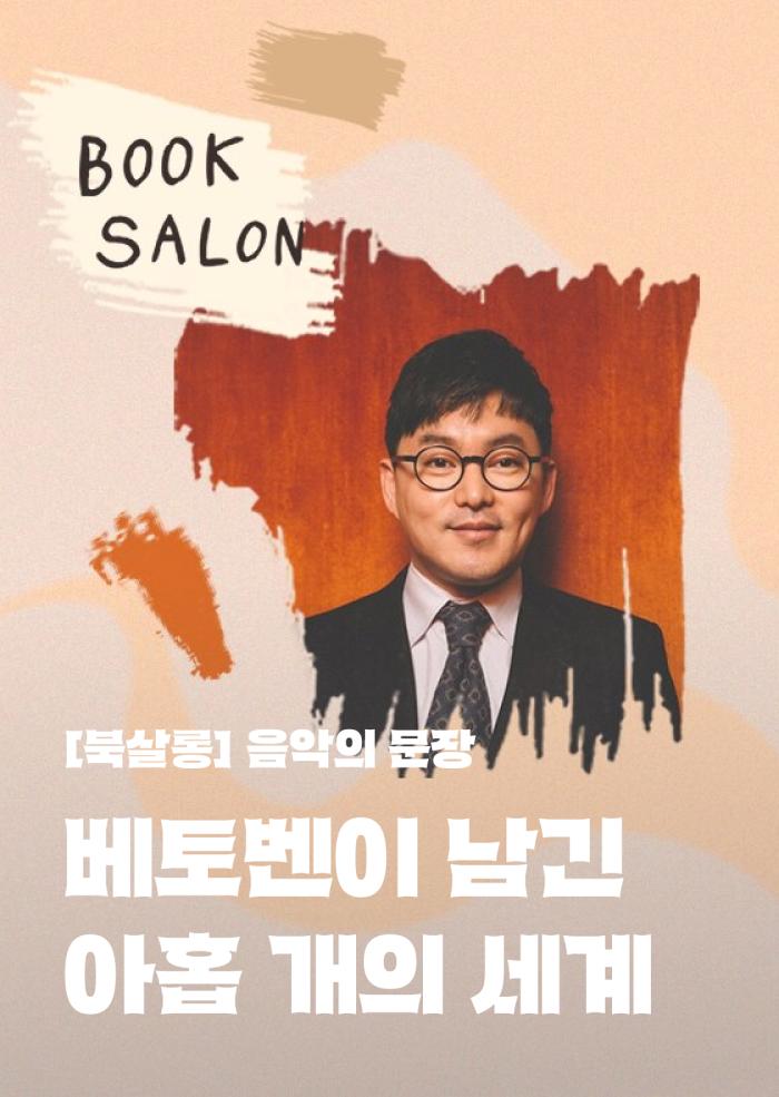[음악의 문장] 베토벤이 남긴 아홉 개의 세계 이미지