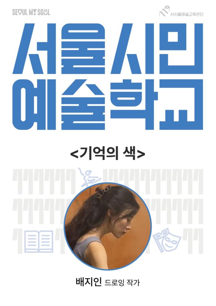 서서울예술교육센터 <서울시민예술학교>_기억의 색 포스터 이미지