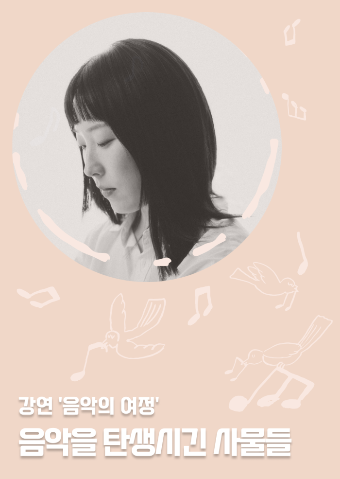 [음악의 여정] 음악을 탄생시킨 사물들(2회차) 이미지