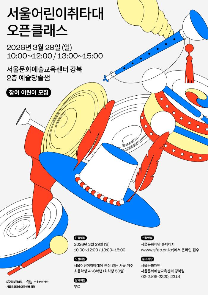 2026서울어린이취타대 오픈클래스 이미지